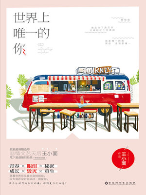 cover image of 世界上唯一的你